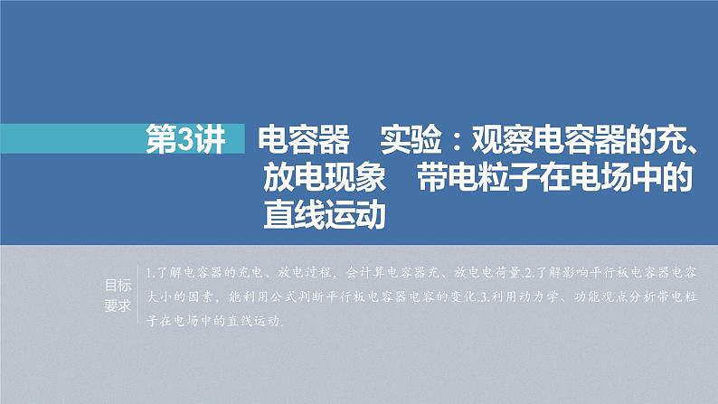 高中物理高考 第8章 第3讲 电容器 实验 观察电容器的充、放电现象 带电粒子在电场中的直线运动 2023年高考物理一轮复习(新高考新教材) 课件PPT第2页