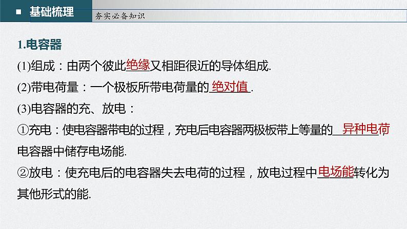高中物理高考 第8章 第3讲 电容器 实验 观察电容器的充、放电现象 带电粒子在电场中的直线运动 2023年高考物理一轮复习(新高考新教材) 课件PPT第5页