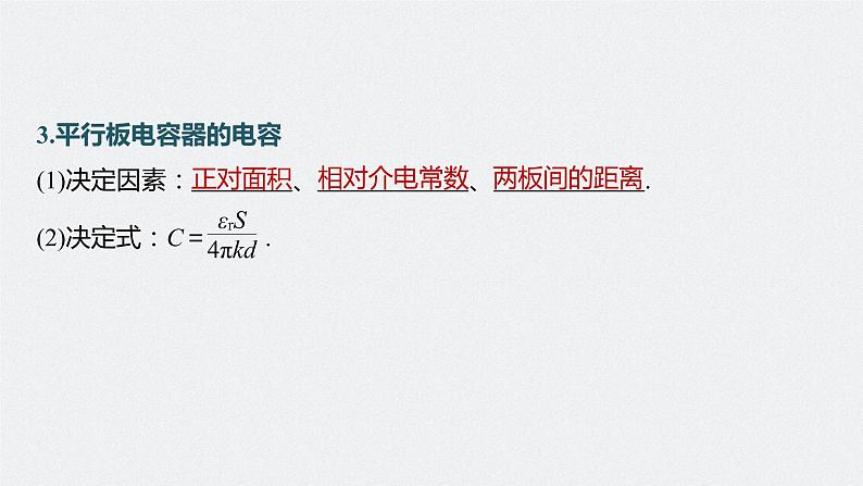 高中物理高考 第8章 第3讲 电容器 实验 观察电容器的充、放电现象 带电粒子在电场中的直线运动 2023年高考物理一轮复习(新高考新教材) 课件PPT第7页