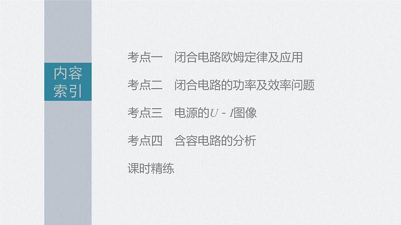 高中物理高考 第9章 第2讲 闭合电路的欧姆定律 2023年高考物理一轮复习(新高考新教材) 课件PPT第3页