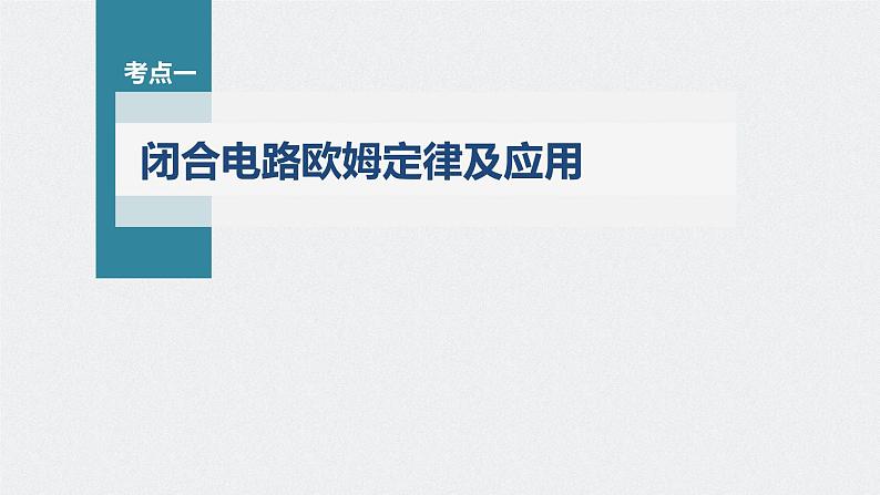 高中物理高考 第9章 第2讲 闭合电路的欧姆定律 2023年高考物理一轮复习(新高考新教材) 课件PPT第4页