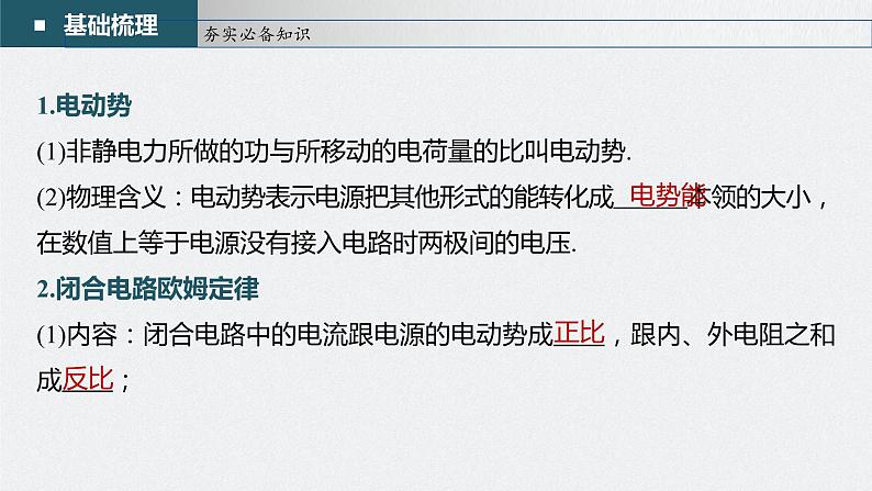 高中物理高考 第9章 第2讲 闭合电路的欧姆定律 2023年高考物理一轮复习(新高考新教材) 课件PPT第5页