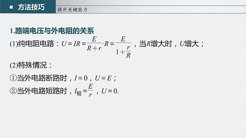 高中物理高考 第9章 第2讲 闭合电路的欧姆定律 2023年高考物理一轮复习(新高考新教材) 课件PPT第8页