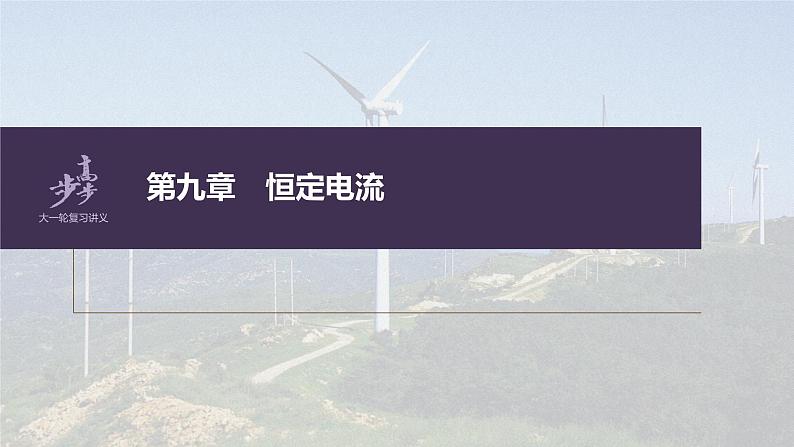 高中物理高考 第9章 实验9 导体电阻率的测量 2023年高考物理一轮复习(新高考新教材) 课件PPT01