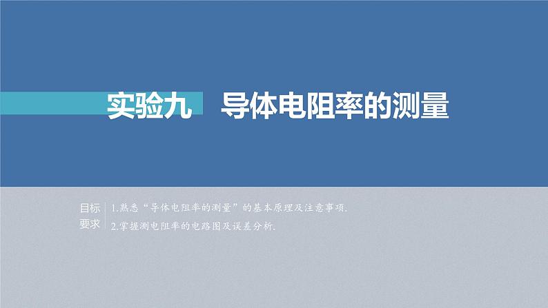 高中物理高考 第9章 实验9 导体电阻率的测量 2023年高考物理一轮复习(新高考新教材) 课件PPT02