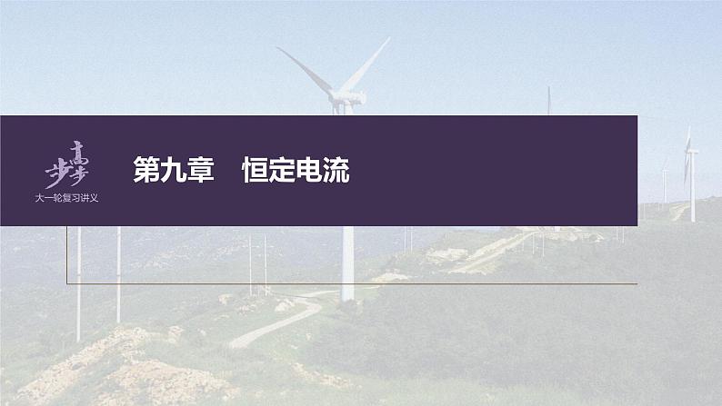 高中物理高考 第9章 实验11 用多用电表测量电学中的物理量 2023年高考物理一轮复习(新高考新教材) 课件PPT第1页