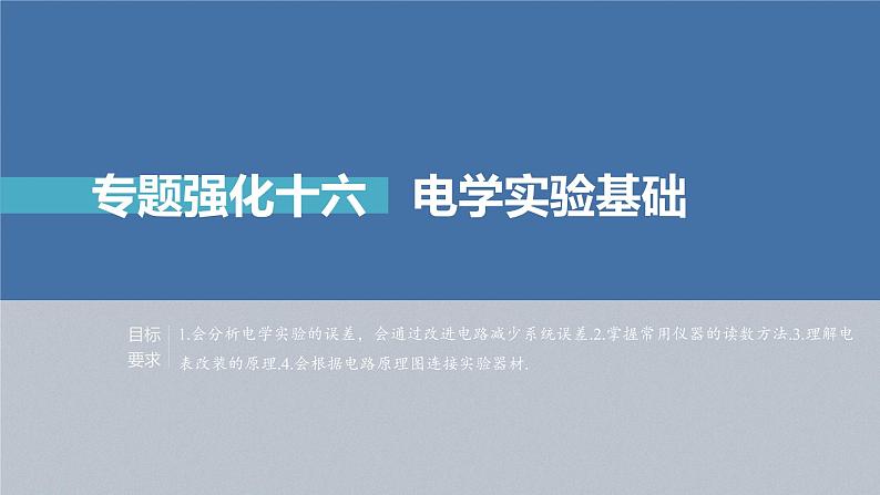 高中物理高考 第9章 专题强化16 电学实验基础 2023年高考物理一轮复习(新高考新教材) 课件PPT02