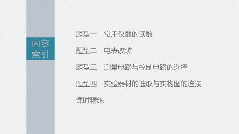 高中物理高考 第9章 专题强化16 电学实验基础 2023年高考物理一轮复习(新高考新教材) 课件PPT03