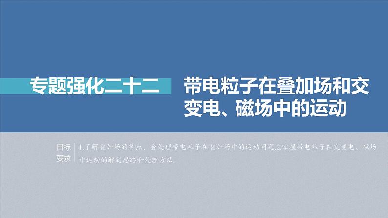 高中物理高考 第10章 专题强化22 带电粒子在叠加场和交变电、磁场中的运动 2023年高考物理一轮复习(新高考新教材) 课件PPT02
