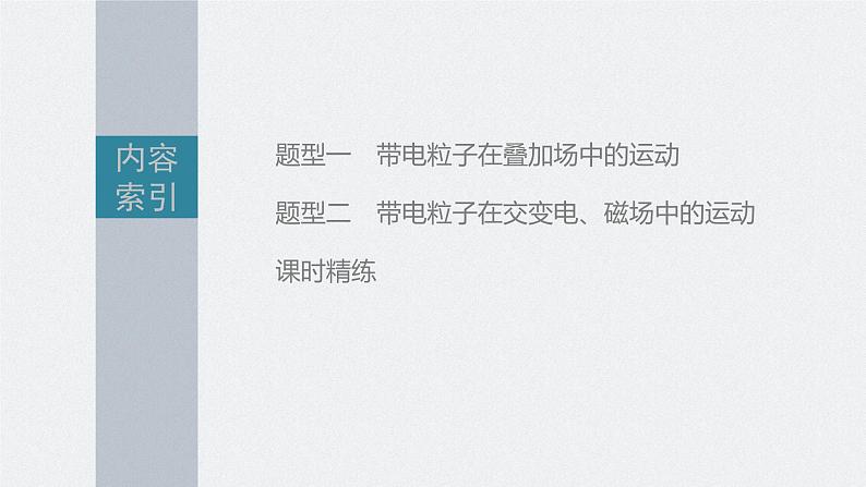 高中物理高考 第10章 专题强化22 带电粒子在叠加场和交变电、磁场中的运动 2023年高考物理一轮复习(新高考新教材) 课件PPT03
