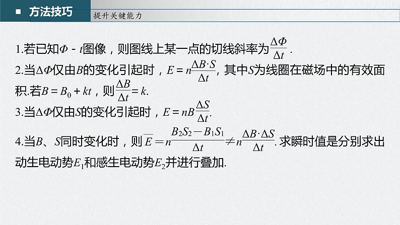 高中物理高考 第11章 第2讲 法拉第电磁感应定律、自感和涡流 2023年高考物理一轮复习(新高考新教材) 课件PPT第7页