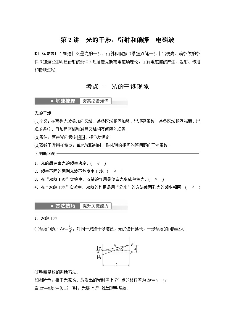 高中物理高考 第14章 第2講　光的干涉、衍射和偏振　電磁波    2023年高考物理一輪復(fù)習(xí)(新高考新教材)第1頁(yè)