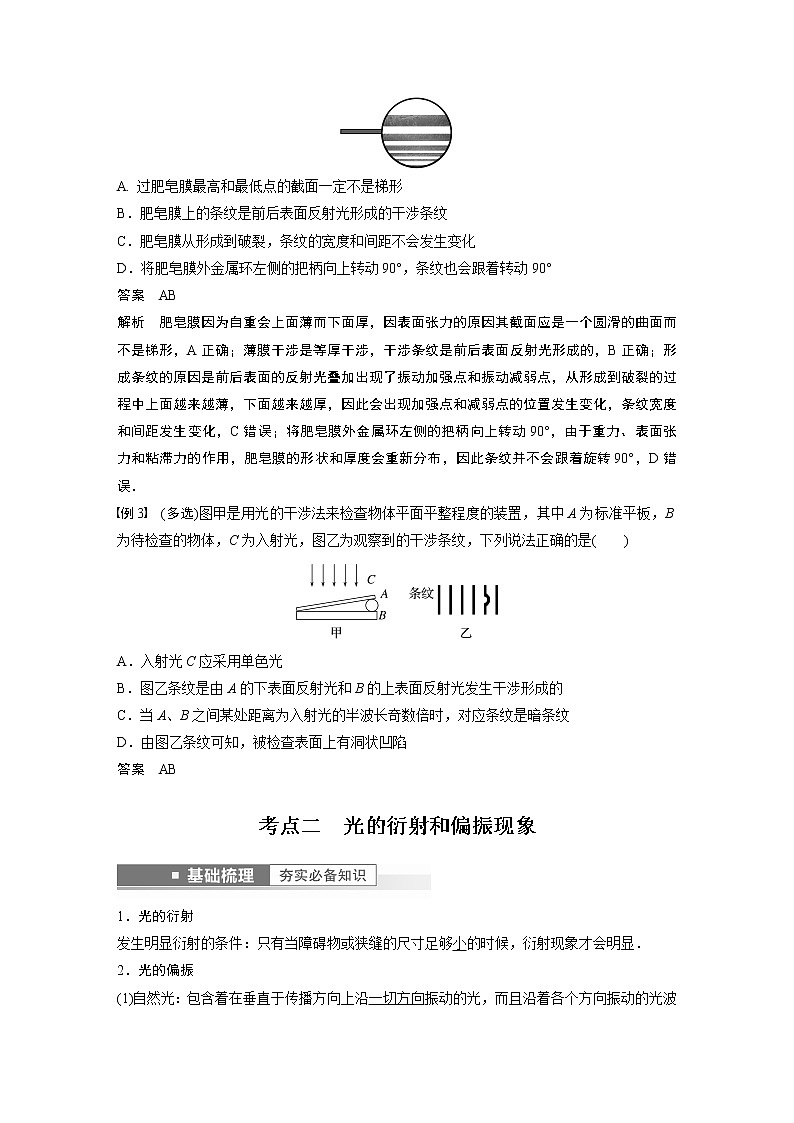 高中物理高考 第14章 第2講　光的干涉、衍射和偏振　電磁波    2023年高考物理一輪復(fù)習(xí)(新高考新教材)第3頁(yè)