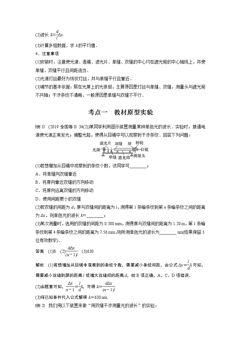 高中物理高考 第14章 实验104 用双缝干涉实验测光的波长 2023年高考物理一轮复习(新高考新教材)02