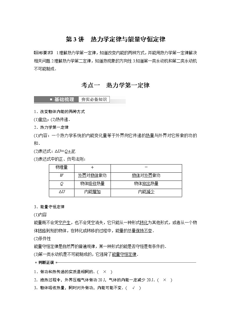 高中物理高考 第15章 第3讲 热力学定律与能量守恒定律 2023年高考物理一轮复习(新高考新教材)第1页