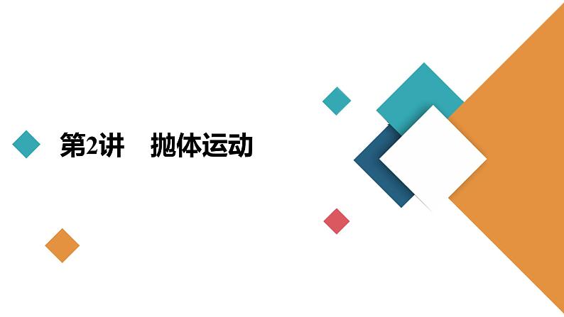 高中物理高考 第2讲 抛体运动 课件练习题第2页