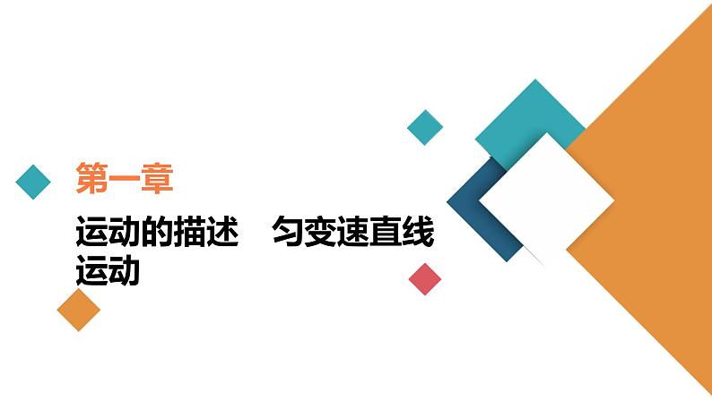 高中物理高考 第2讲 匀变速直线运动的规律 课件练习题第1页