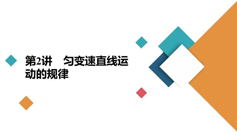 高中物理高考 第2讲 匀变速直线运动的规律 课件练习题第2页