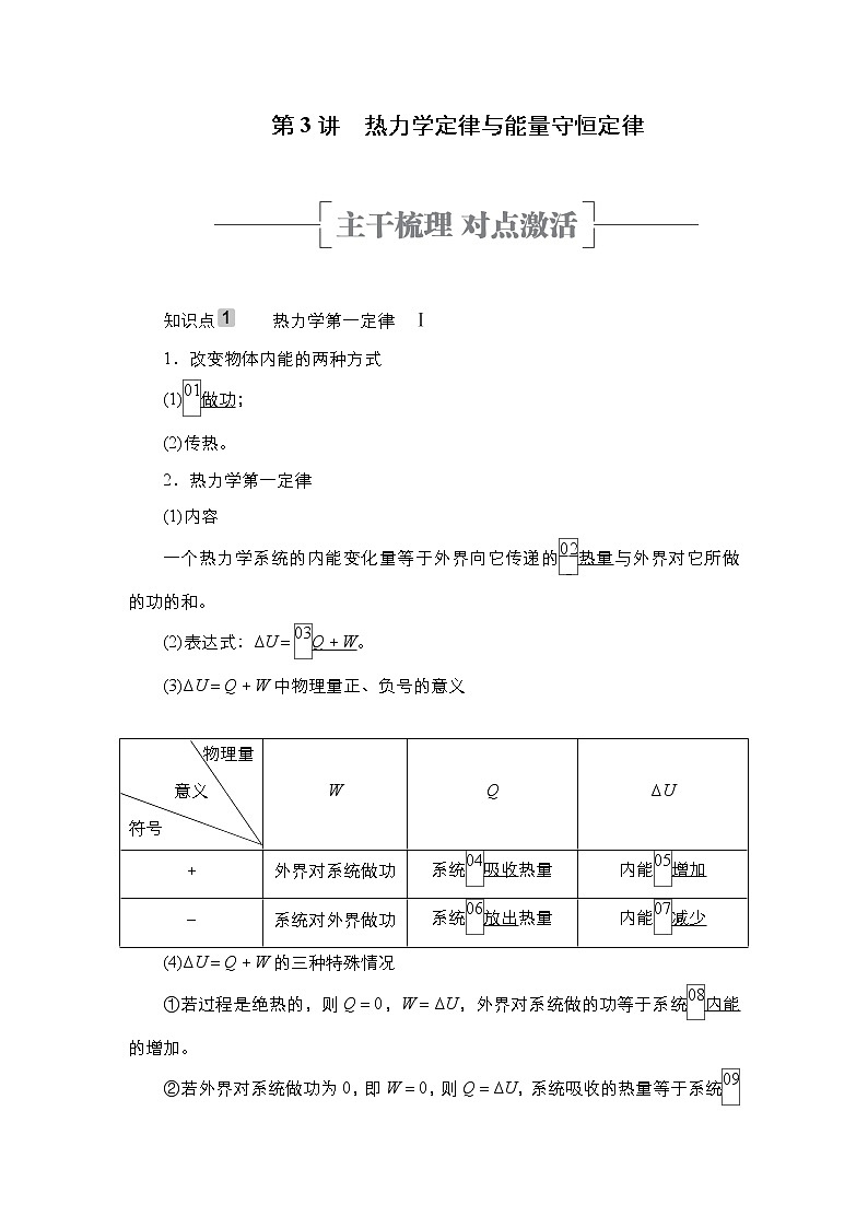 高中物理高考 第3讲 热力学定律与能量守恒定律第1页