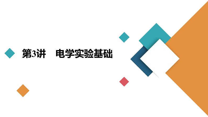 高中物理高考 第3讲 电学实验基础 课件练习题02