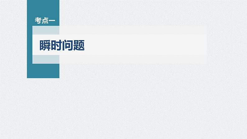 高中物理高考 第3章 第2讲 牛顿第2定律的基本应用 2023年高考物理一轮复习(新高考新教材) 课件PPT第4页