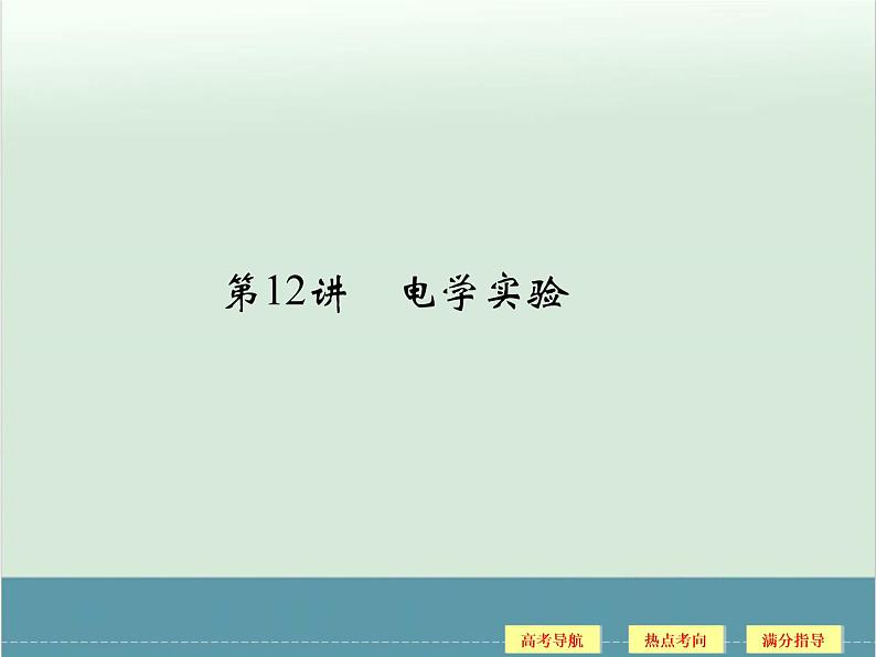高中物理高考 高考物理二轮复习专题专讲课件 第10讲+物理实验(二)(全国通用)第1页