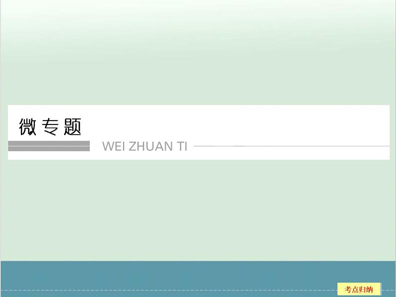 高中物理高考 高考物理二轮复习专题专讲课件 第14讲+微专题(全国通用)第1页