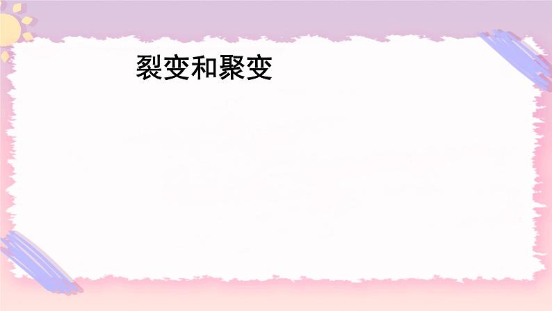 5.5 裂变和聚变 课件 -粤教版(2019)选择性必修第三册第1页