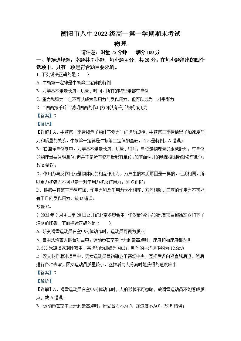 湖南省衡阳市第八中学2022-2023学年高一物理上学期期末考试试卷(Word版附解析)01