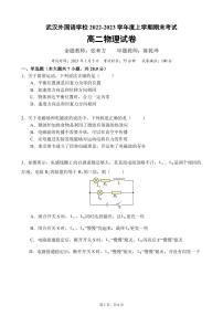 湖北省武汉外国语学校2022-2023学年高二上学期期末考试物理试题