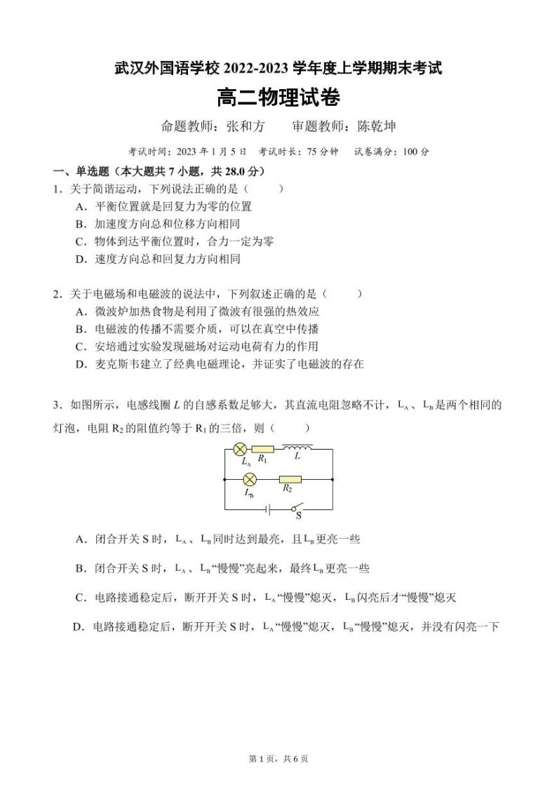 湖北省武汉外国语学校2022-2023学年高二上学期期末考试物理试题01