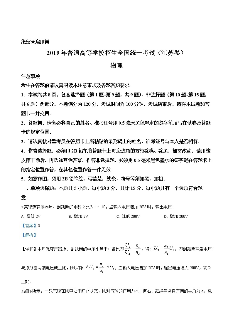 高中物理高考 精品解析 2019年江苏省高考物理试题（解析版）01