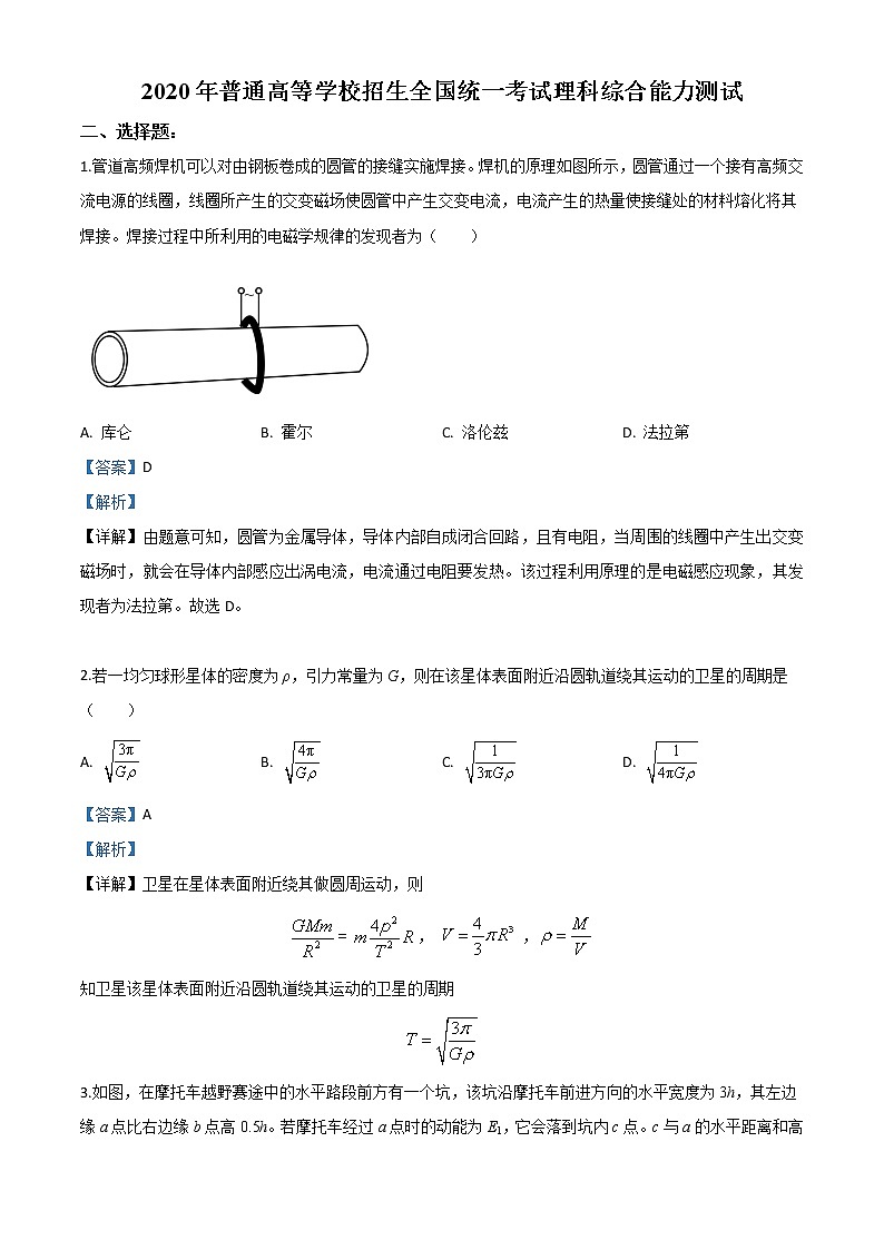 高中物理高考 精品解析 2020年全国高考物理试题(新课标Ⅱ)(解析版)第1页
