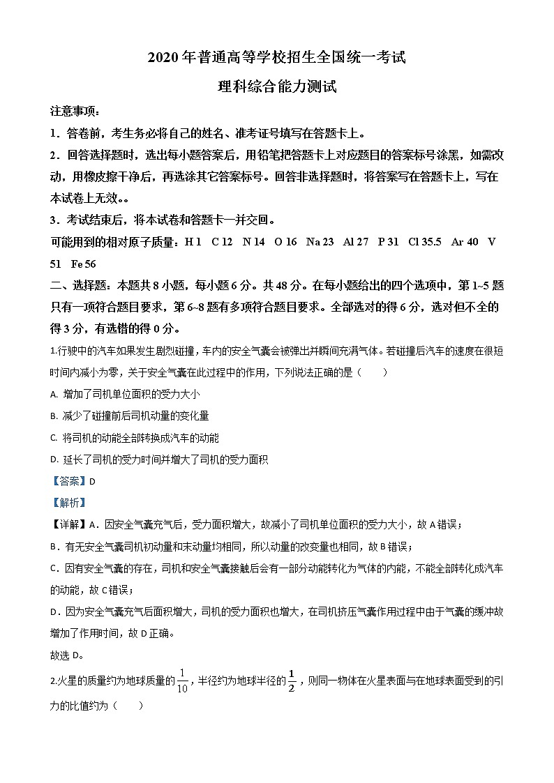 高中物理高考 精品解析 2020年全国统一高考物理试题(新课标Ⅰ)(解析版)01