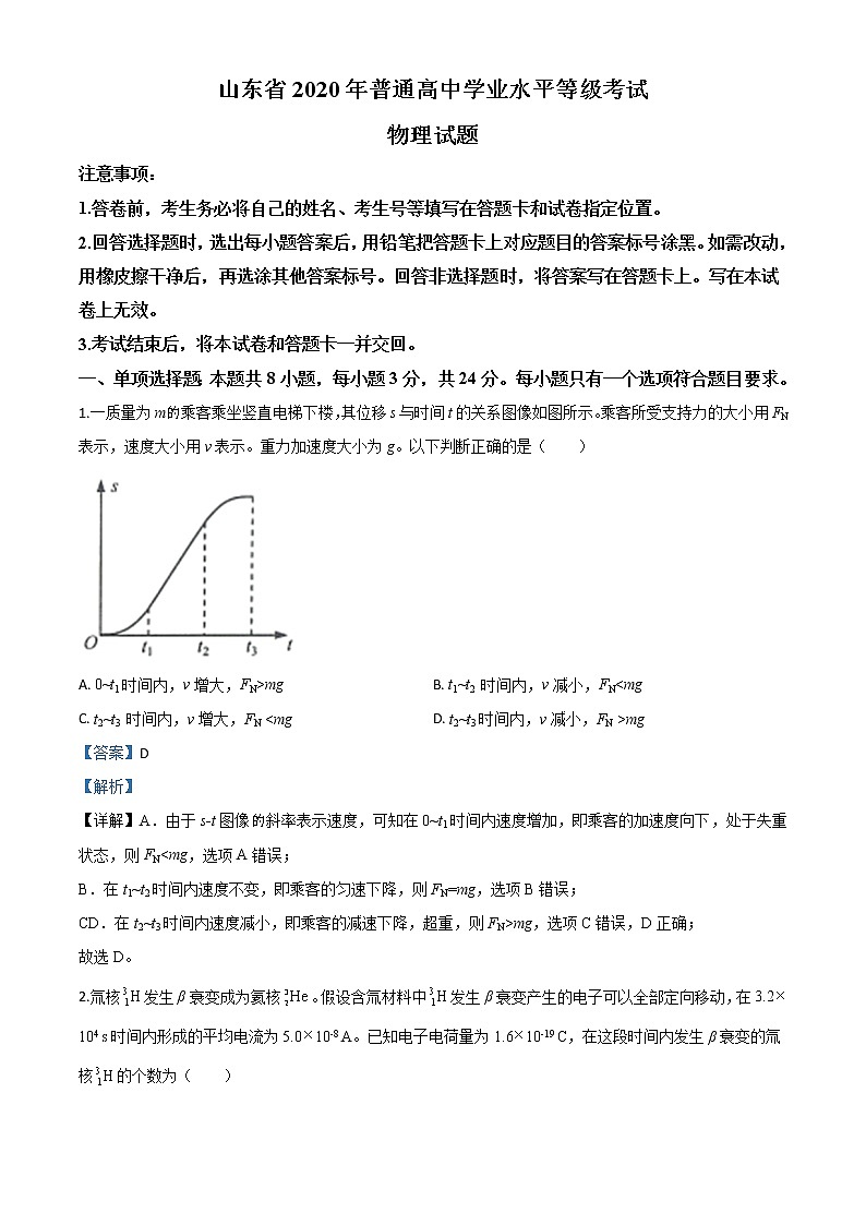 高中物理高考 精品解析 2020年山东高考物理试卷 (解析版)第1页
