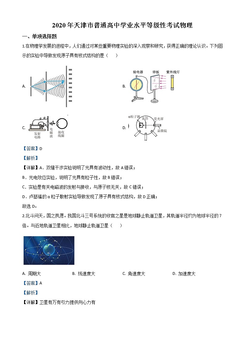 高中物理高考 精品解析 2020年天津市高考物理试卷 (解析版)第1页