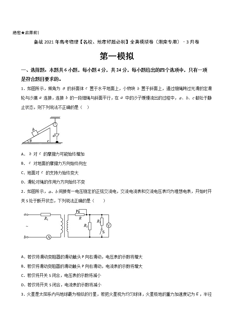 高中物理高考 卷1-备战2021年高考物理【名校地市好题必刷】全真模拟卷(湖南专用)·3月卷(原卷版)第1页