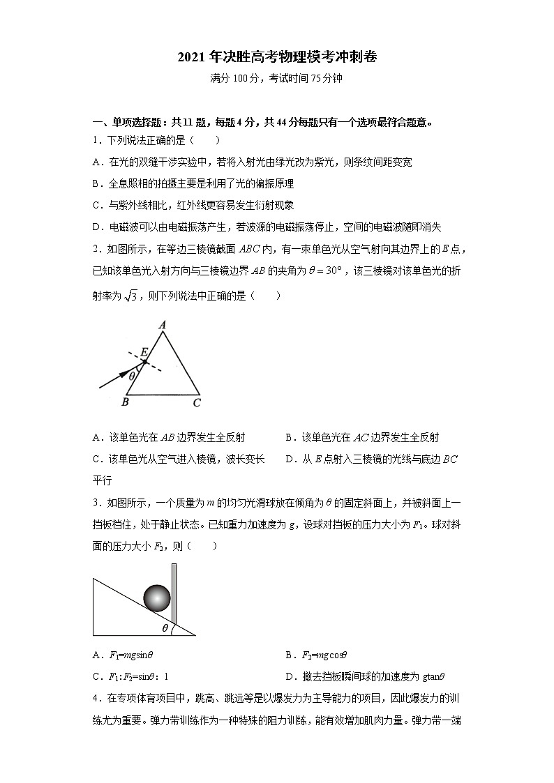 高中物理高考 卷2-2021年决胜高考物理模考冲刺卷(江苏专用)(原卷版)第1页