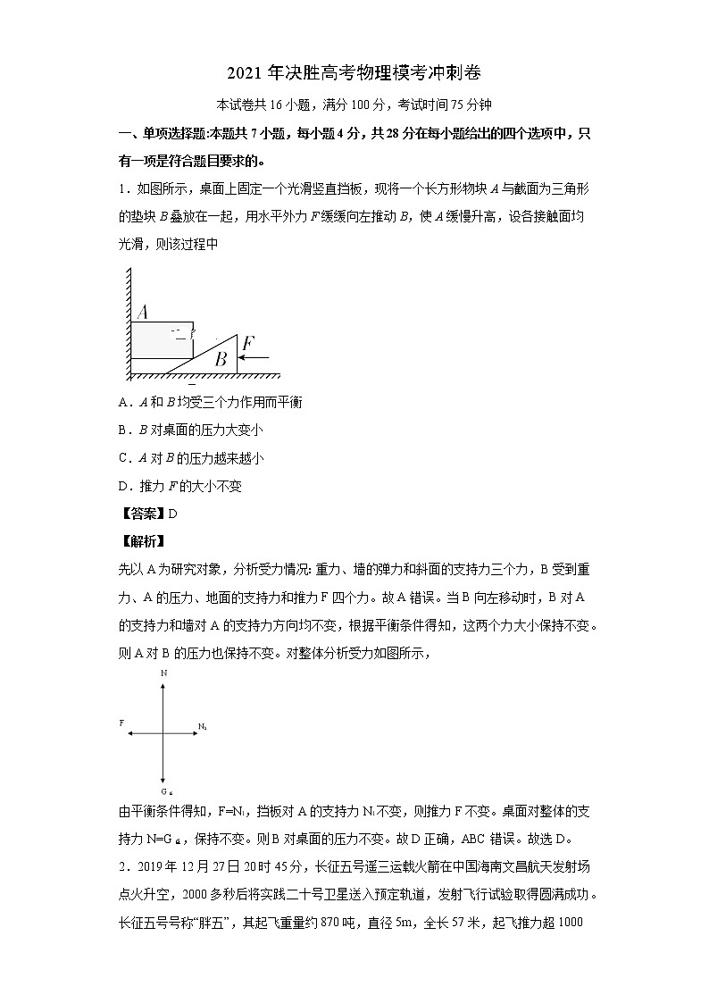 高中物理高考 卷2-2021年决胜高考物理模考冲刺卷(新高考广东专用)(解析版)第1页