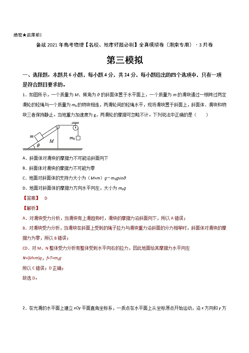高中物理高考 卷3-备战2021年高考物理【名校地市好题必刷】全真模拟卷(湖南专用)·3月卷(解析版)第1页