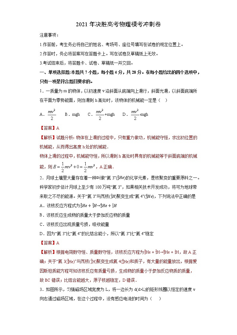 高中物理高考 卷4-2021年决胜高考物理模考冲刺卷(重庆新高考专用)(解析版)第1页