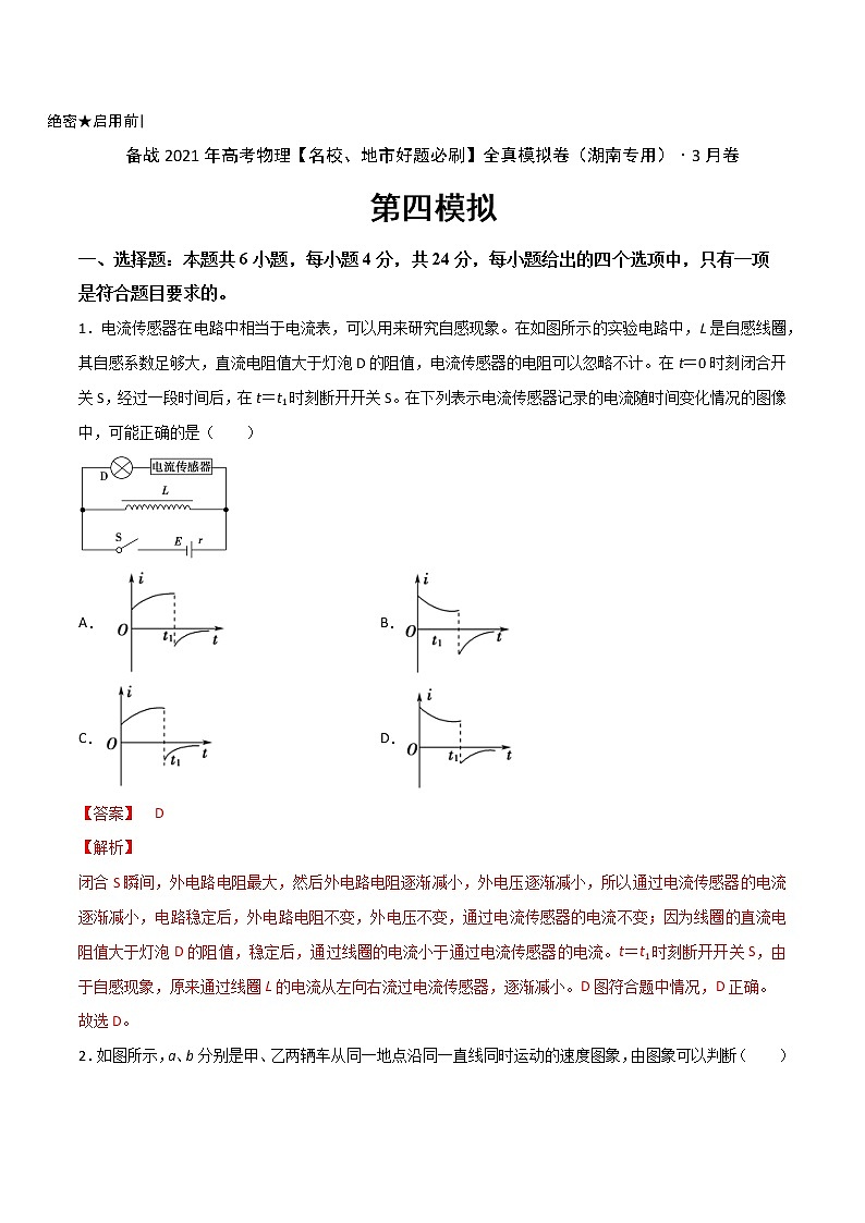 高中物理高考 卷4-备战2021年高考物理【名校地市好题必刷】全真模拟卷(湖南专用)·3月卷(解析版)第1页