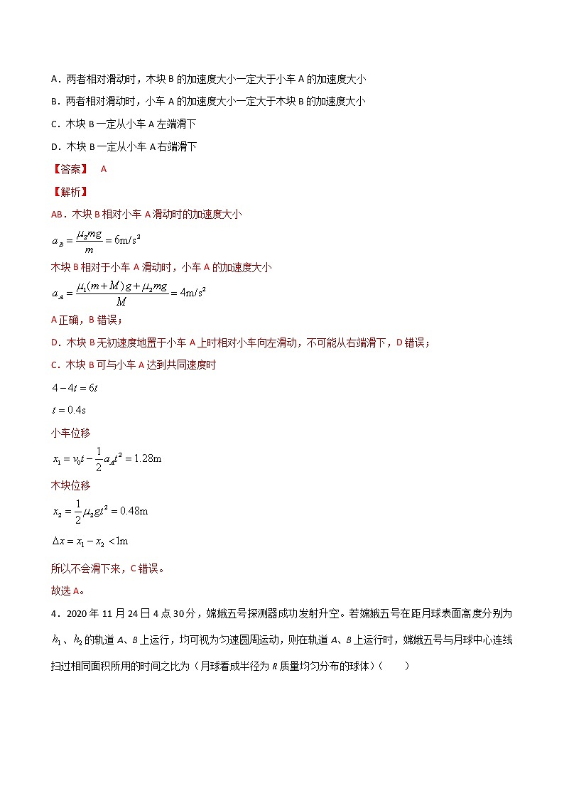 高中物理高考 卷4-备战2021年高考物理【名校地市好题必刷】全真模拟卷(湖南专用)·3月卷(解析版)第3页