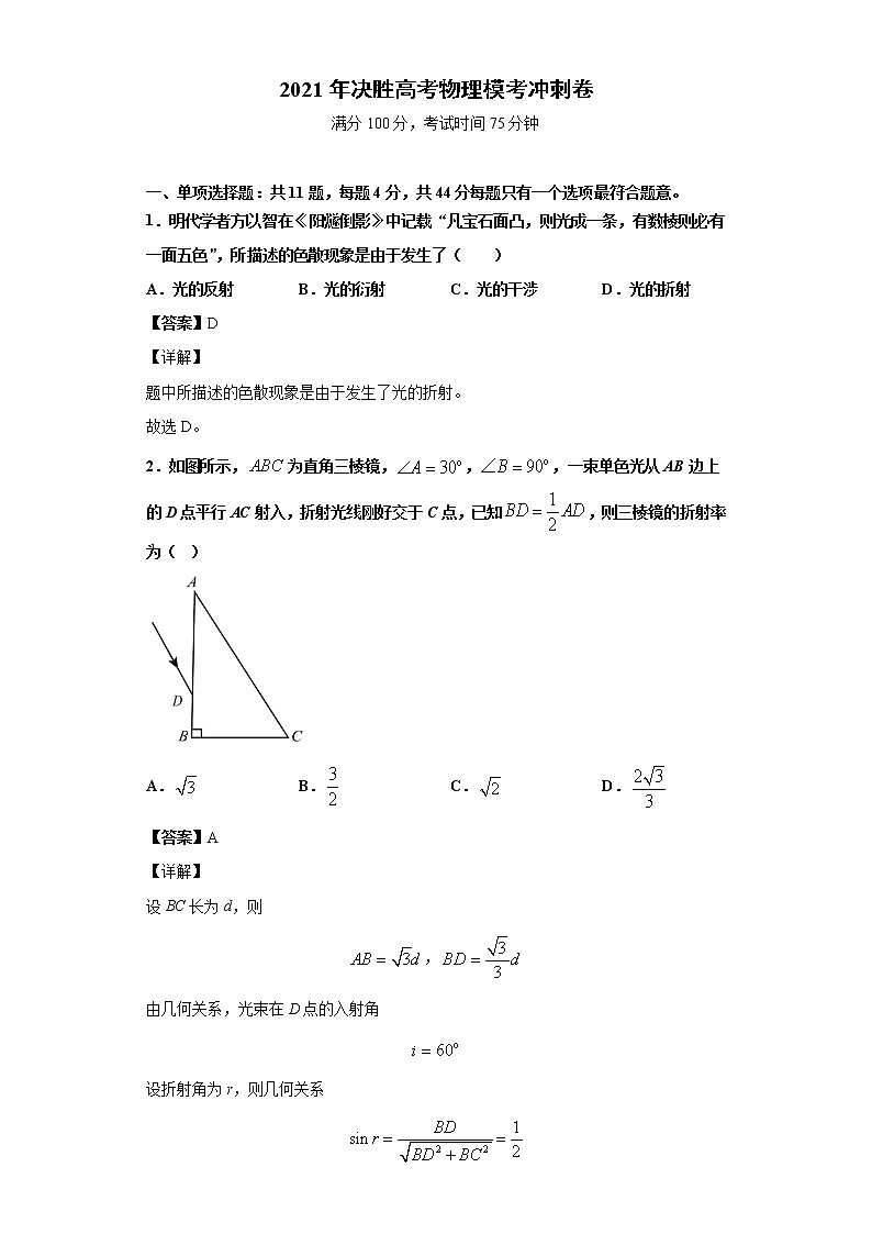 高中物理高考 卷5-2021年决胜高考物理模考冲刺卷(江苏专用)(解析版)第1页