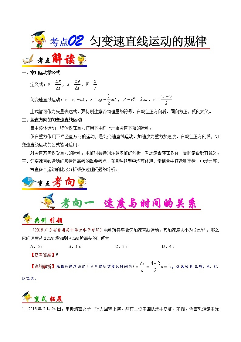 高中物理高考 考点02 匀变速直线运动的规律-备战2022年高考物理考点一遍过第1页