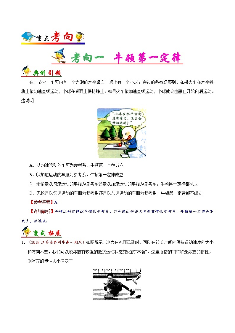 高中物理高考 考点10 牛顿第一、三定律-备战2022年高考物理考点一遍过第2页