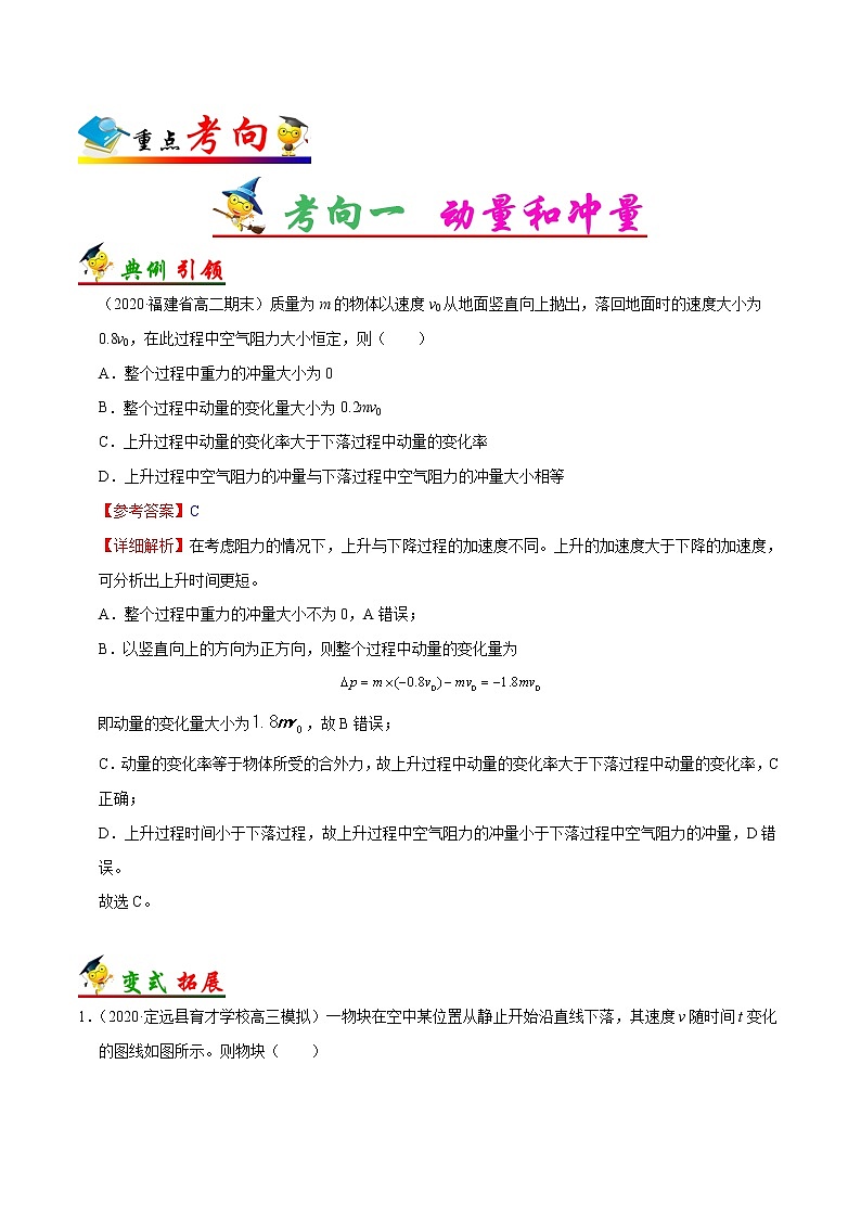 高中物理高考 考点29 冲量、动量定理——备战2021年高考物理考点一遍过 试卷03