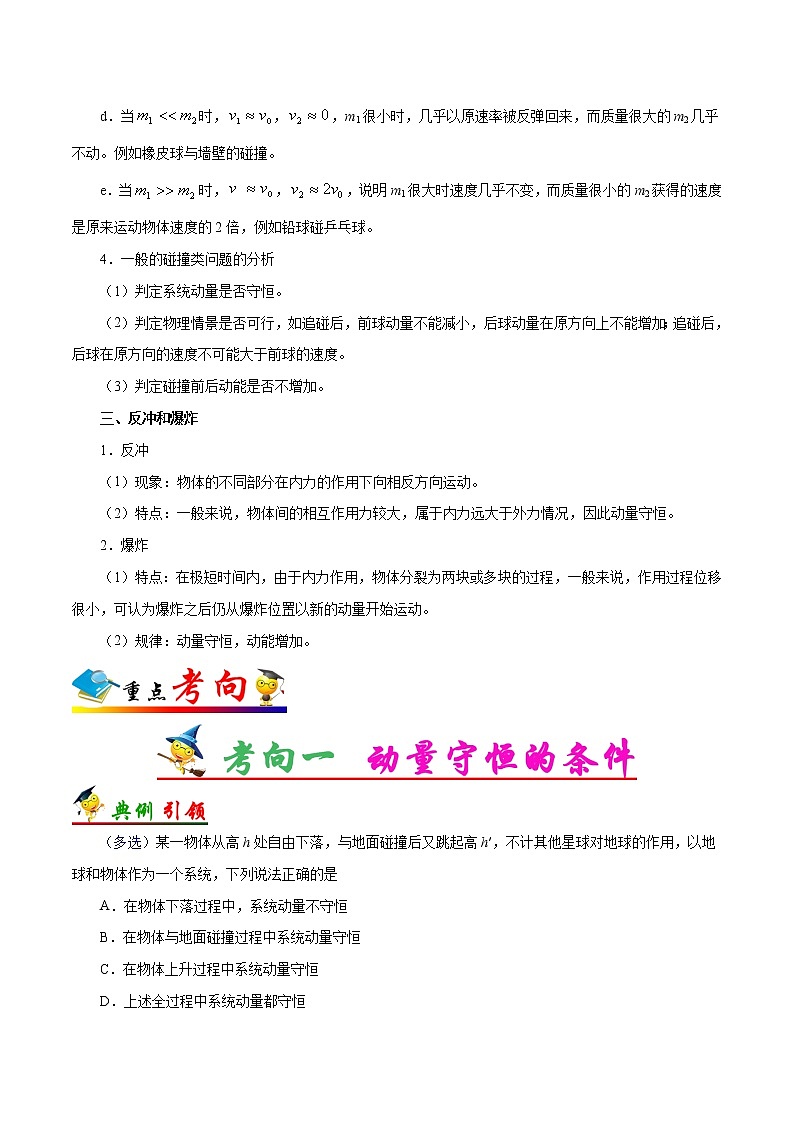 高中物理高考 考点30 动量守恒定律-备战2022年高考物理考点一遍过第3页