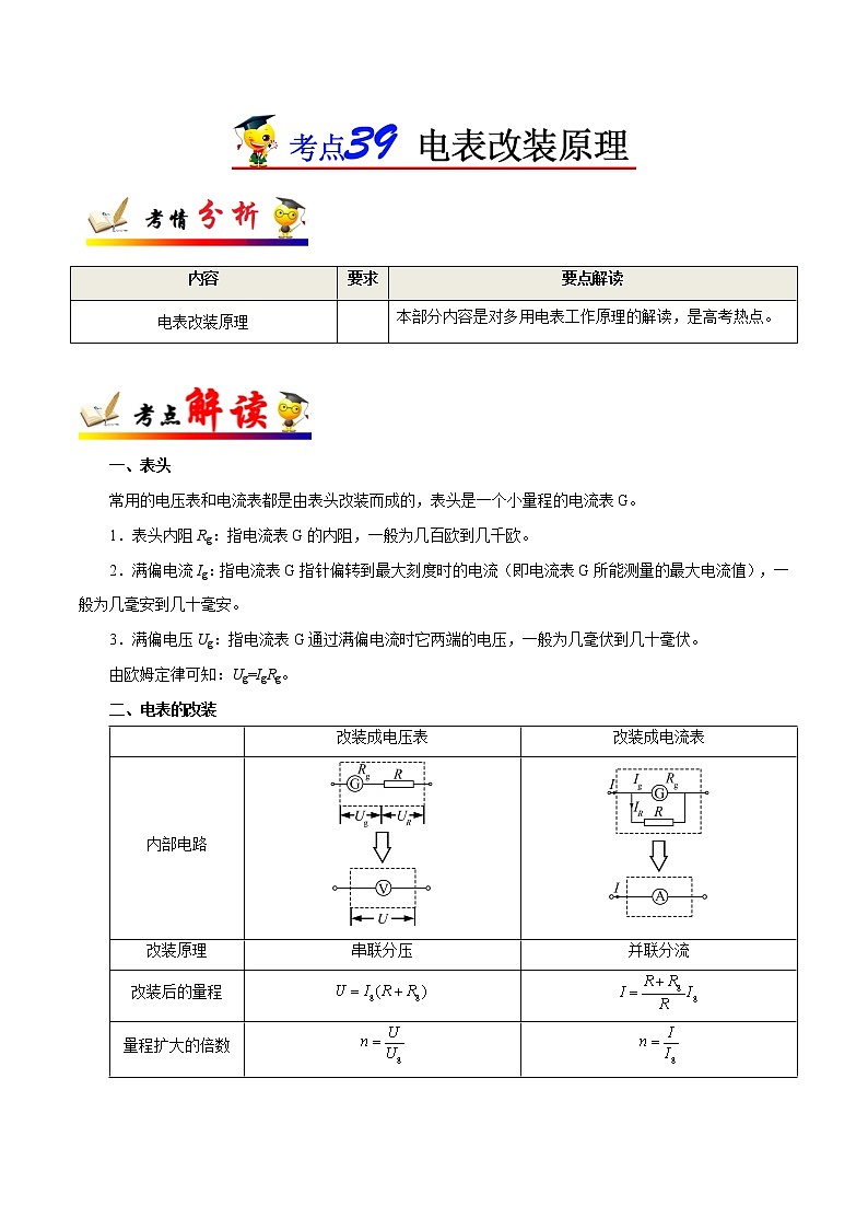 高中物理高考 考点39 电表改装原理-备战2022年高考物理考点一遍过第1页