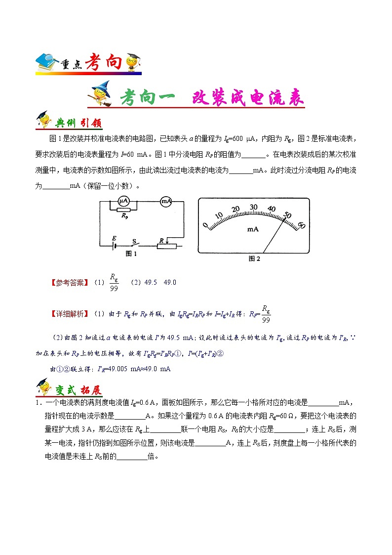 高中物理高考 考点39 电表改装原理-备战2022年高考物理考点一遍过第3页